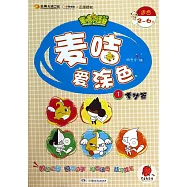 麥咭愛塗色.1：麥咭篇