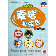 麥咭愛塗色.8：綿綿莫篇