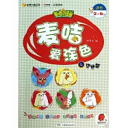 麥咭愛塗色.4：貝比篇