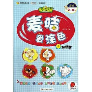 麥咭愛塗色.5：那那篇