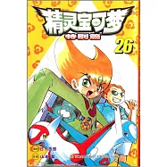 精靈寶可夢特別篇.26