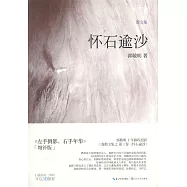 懷石逾沙