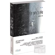 守歲白駒