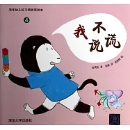 清華幼兒好習慣故事繪本.4：我不說謊