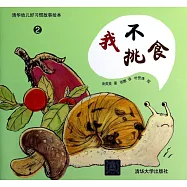 清華幼兒好習慣故事繪本.2：我不挑食