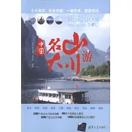 中國名山大川游