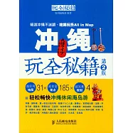 沖繩玩全秘籍 第2版