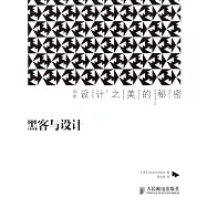 黑客與設計：剖析設計之美的秘密