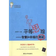 平等思維：智慧與幸福的奧秘