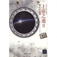 上帝之速.2：群星的彼岸