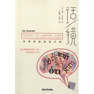 話/鏡：世界因語言而不同