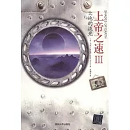 上帝之速.3：大地的流光