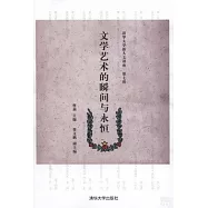 文學藝術的瞬間與永恆