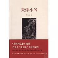 天津小爺