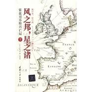 風之邦，星之渚：雷茲司芬特興亡記.下
