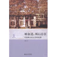 被敘述，所以存在：中國現當代文學的論想