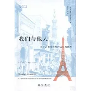 我們與他人：關於人類多樣性的法蘭西思考