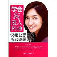 學會與愛人溝通