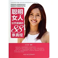 聰明女人經營婚姻的88條真經