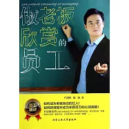 做老板欣賞的員工