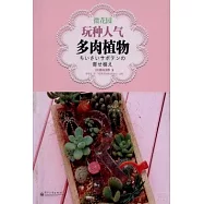 微花園：玩種人氣多肉植物