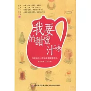 我要的甜蜜「汁」味：78款貼合心意的自制健康飲品