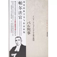 帕爾法官：印度民族主義與東京審判