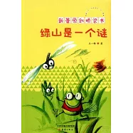 新蕾原創橋梁書：綠山是一個謎