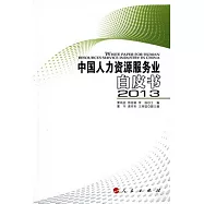 中國人力資源服務業白皮書.2013