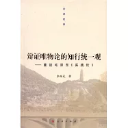 辯證唯物論的知行統一觀：重讀毛澤東《實踐論》