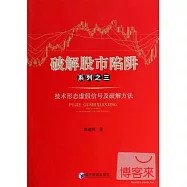 破解股市陷阱系列之三：技術形態虛假信號及破解方法