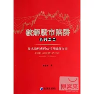 破解股市陷阱系列之二：技術指標虛假信號及破解方法
