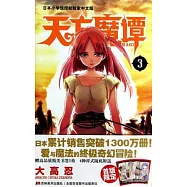 天方魔譚MAGI.3