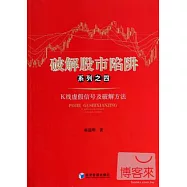 破解股市陷阱系列之四：K線虛假信號及破解方法