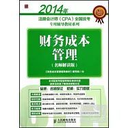 2014年注冊會計師(CPA)全國統考專用輔導教材系列：財務成本管理(名師解讀版)
