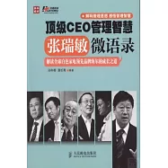 頂級CEO管理智慧：張瑞敏微語錄