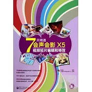 7天精通會聲會影X5視頻短片編輯和特效