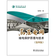 高壓電網繼電保護原理與技術(第四版)