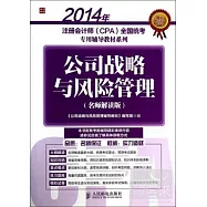 2014年注冊會計師(CPA)全國統考專用輔導教材系列：公司戰略與風險管理(名師解讀版)
