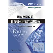 國家電網公司計算機水平考試實用教程(第三版)