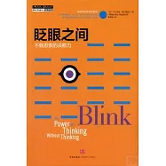 眨眼之間：不假思索的決斷力