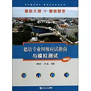 德語專業四級應試指南與模擬測試
