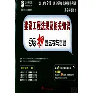 2014年全國一級建造師執業資格考試推薦參考用書：建設工程法規及相關知識深度押題試卷與真題