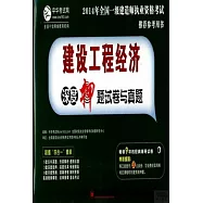 2014年全國一級建造師執業資格考試推薦參考用書：建設工程經濟深度押題試卷與真題
