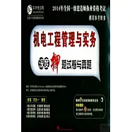 2014年全國一級建造師執業資格考試推薦參考用書：機電工程管理與實務深度押題試卷與真題