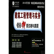 2014年全國一級建造師執業資格考試推薦參考用書：建築工程管理與實務深度押題試卷與真題