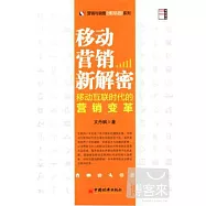 移動營銷新解密：移動互聯時代的營銷變革