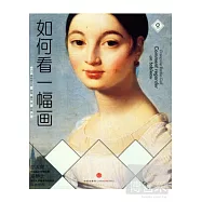 如何看一幅畫
