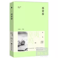 再青春(白金紀念版)