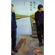 剩下的都屬於你